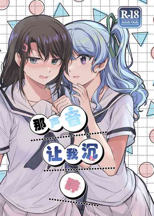 Download Sono Koe wa Atashi ni  Kiku | 那声音让我沉醉