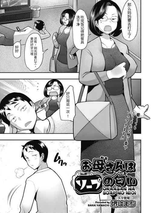 [Sakai Hamachi] Okaasan ha Soap no Nioi (COMIC AUN 2024-02) [Chinese] [个人机翻] [Digital]
