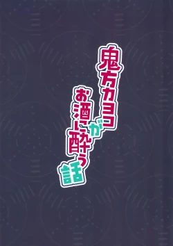 Page 25 of Onikata Kayoko ga Osakeniyou Hanashi | 关于鬼方佳代子喝醉酒这件事