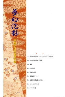 Page 5 of 夢幻泡影夢幻泡影 原画&設定資料集