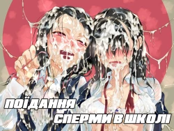 Page 1 of Eating Semen At School. | Поїдання сперми в школі