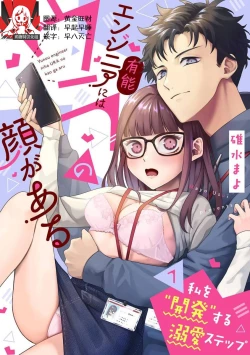 Page 1 of Yuunou Engineer ni wa Ura no Kao ga Aru Watashi o Kaihatsu suru Dekiai Step | 能干程序员隐藏的一面 把我“开发”的溺爱步骤 1-17