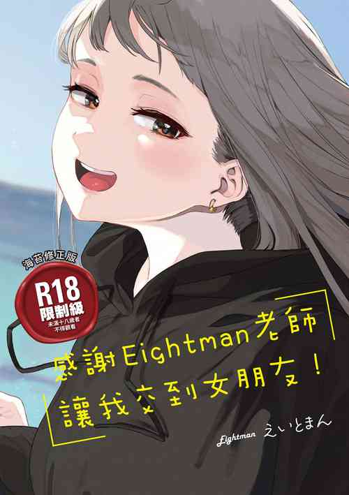 Download Eightman Sensei no Okage de Kanojo ga Dekimashita! | 感謝Eightman老師讓我交到女朋友!