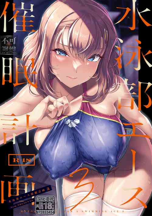 (C102) [8cm (はっせん)]Swimming Club Ace Hypnosis Plan 3
