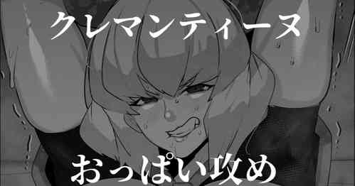 Download クレマンティーヌのおっぱいをいじる話