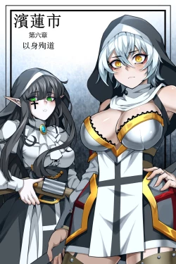 Page 1 of 濱蓮市第六章：以身殉道