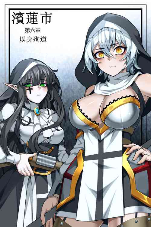 Download 濱蓮市第六章：以身殉道