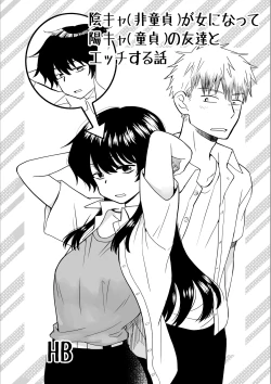 Page 1 of 陰キャが女になって陽キャの友達とエッチする話