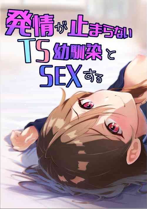 Download 発情が止まらないTS幼馴染とSEXする