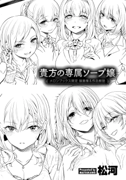 Page 1 of Anata no Senzoku Soap-jou Melonbooks Gentei Sengashuu and Sakuhin Kaisetsu