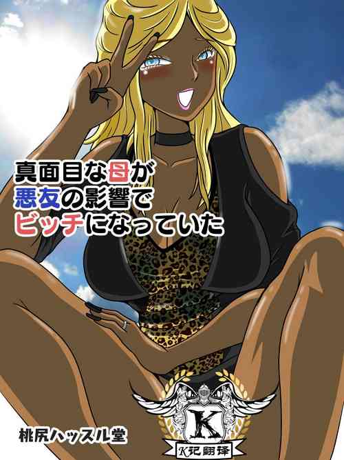 [Momoziri Hustle Dou] Majime na Haha ga Akuyuu no Eikyou de Bitch ni Natte ita | 好妈妈学坏了 [Chinese] [K记翻译]