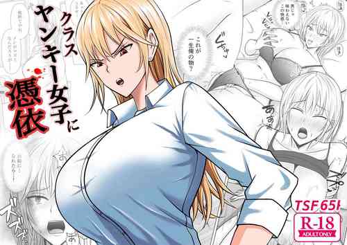 Download クラスのヤンキー女子に憑依