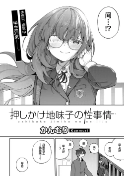 Page 4 of Oshikake Jimiko no Seijijou