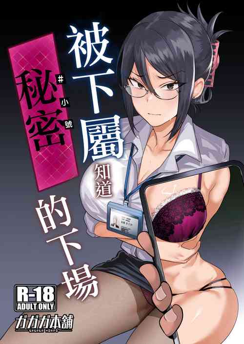 [Gagaga Honpo (Gar)] Buka ni #UraAcc o Shiraretara [Digital][chinese]