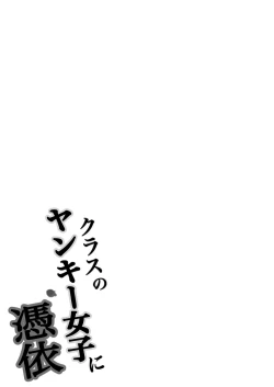 Page 64 of Class no Yankee Joshi ni Hyoui | 附身班上的加贺同学
