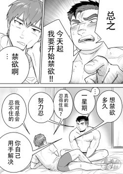Page 8 of Zetsurin Gachimuchi Daigakusei ga Kinyoku Shitara Gyaku ni Seiyoku Bakuhatsu Shita Hanashi | 高纯度肌肉体育大学生想要禁欲却性欲大爆发的故事