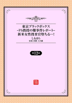 Page 2 of Tokyo Black BoxS Kyoujyu no Nanjiken Report 12 | 东京黑匣子-抖S教授的疑案报告 12