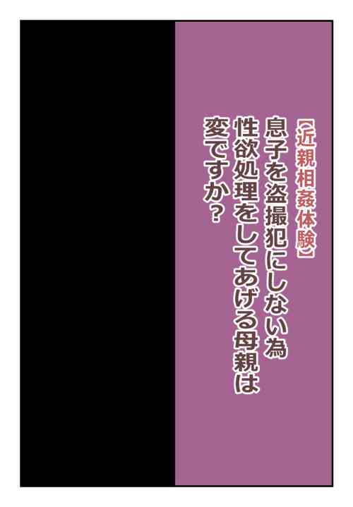 Download 【近親相姦体験】息子を盗撮犯にしない為、性欲処理をしてあげる母親は変ですか?