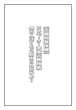 Page 1 of 【近親相姦体験】エレベーター密室近親相姦・母さんぼくもう耐えられないよ・・