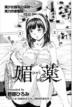 [Nohara Hiromi] Biyaku (COMIC ANGEL Club 2010-08)