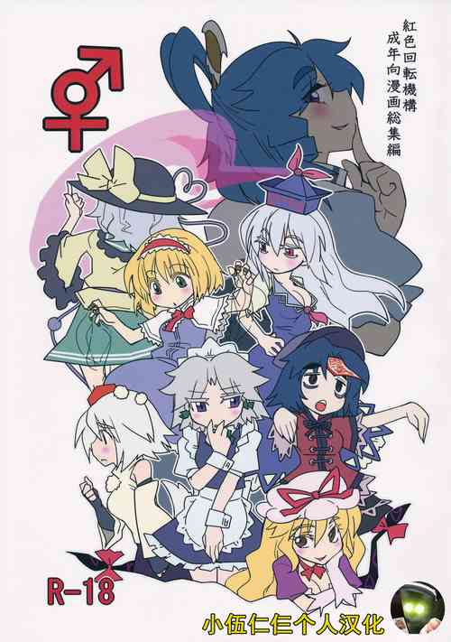 Download (Kouroumu 9) [Beniiro Kaitenkikou (Seki)]  (Touhou Project)[Chinese][小伍仁仨个人汉化]