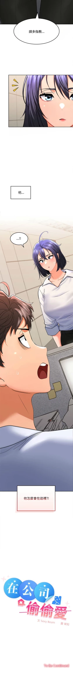 Page 28 of 在公司偷偷爱 | 在公司偷偷愛 1-4