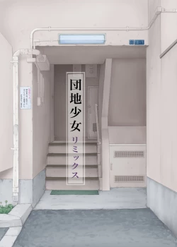 Page 47 of Danchi Shoujo Remix