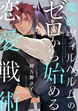 Page 1 of 魔族威廉從零開始的戀愛戰術