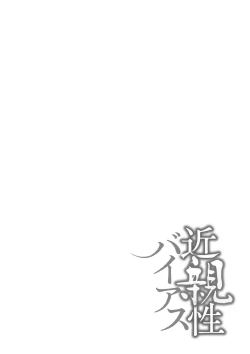 Page 130 of 近親性バイアス