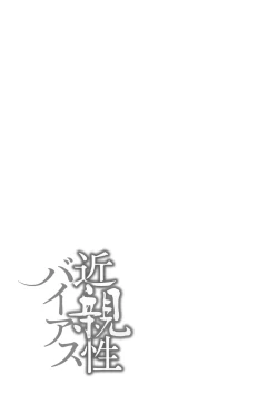 Page 31 of 近親性バイアス