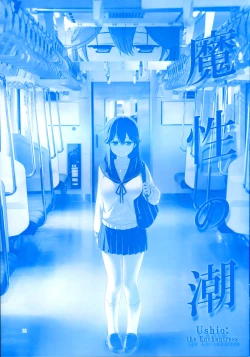 Page 11 of 魔性の潮