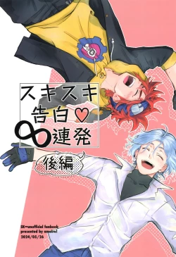 Page 1 of Sukisuki Kokuhaku ∞ Renpatsu