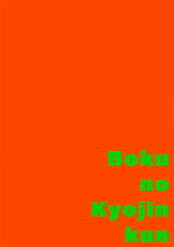 Page 133 of boku no kyōjin4 | 我家的小疯子1-4