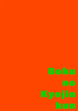 Page 93 of boku no kyōjin4 | 我家的小疯子1-4