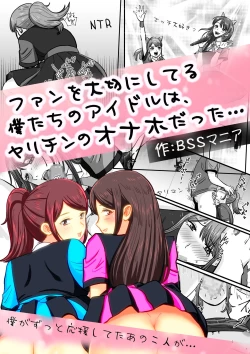 Page 1 of ファンを大切にしてる僕たちのアイドルは、ヤリチンのオナホだった…