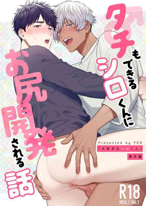 [FKRfactory (FKR)] Tachi mo Dekiru Shiro-kun ni Oshiri Kaihatsu Sareru Hanashi [Digital]