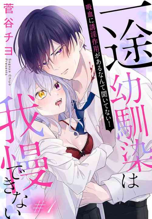 [ sugaya tiyo] itto osananazimi ha gaman deki na i- kyuuketu ni sasoi in saku you ga aru nante ki i te nai！～01-05｜专情的青梅竹马没法忍耐~我没听说过吸血會有催淫效果！~01-05话[中文] [橄榄汉化组]