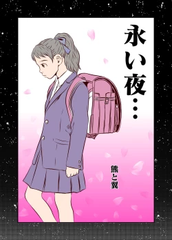 Page 1 of Nagai Yoru…漫长之夜