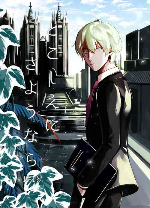 Download Tokoshie ni sayounara