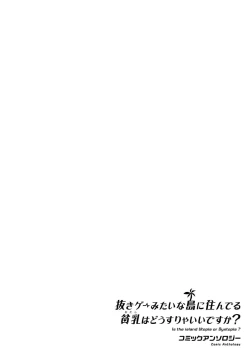 Page 46 of Nukian -Nukige mitai na Shima ni Sunderu Watashi wa Dousurya Ii desu ka?Comic Anthology 拔島官漫短篇集