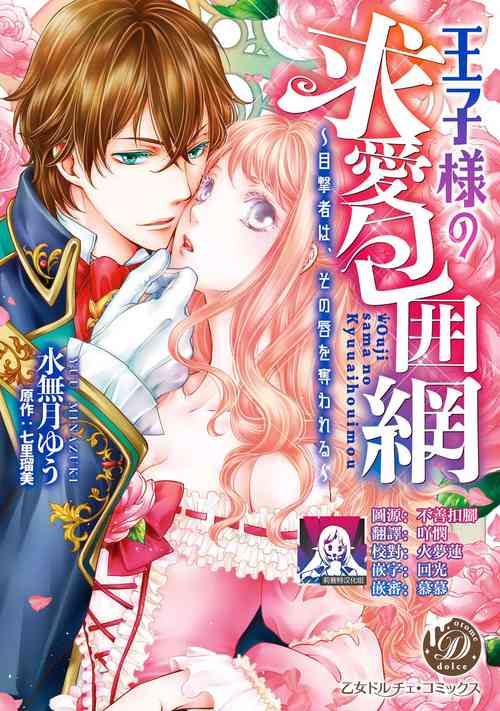 Download Ouji sama no Kyuuaihouimou | 王子殿下的求愛包圍網~目擊者，被奪走雙唇