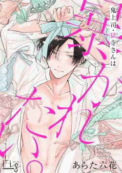 Page 291 of Oni Joushi Gokudera12+加笔+13-16