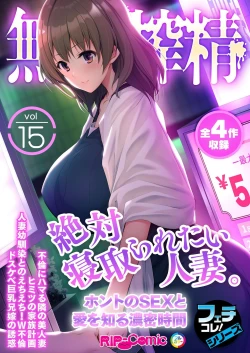 Page 1 of 無上の搾精vol.15 ～絶対寝取られたい人妻。ホントのSEXと愛を知る濃密時間～【フェチコレ！シリーズ】