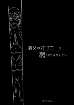 Page 8 of 義父のオナニーを覗いたばかりに…