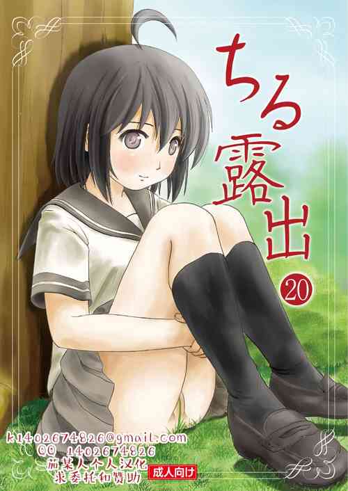 Download Chiru Roshutsu 20 | 琪露露出 20