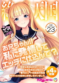 Page 1 of 絶頂天国vol23 ～お兄ちゃん！！私に発情してエッチに仕込んで？～【シチュコレ！シリーズ】
