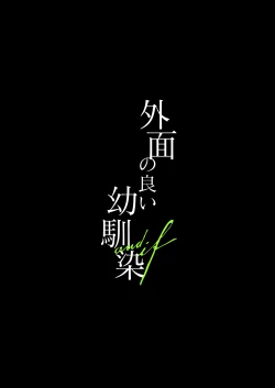 Page 2 of 外面の良い幼馴染