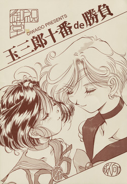 [Oiwaidou (Iwasaki Tatsuya)] Tamasaburou Juuban de Shoubu (Bishoujo Senshi Sailor Moon)