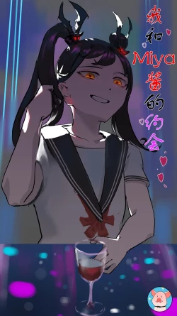 Page 1 of Donggua(120284321） 我和Miya酱的约会