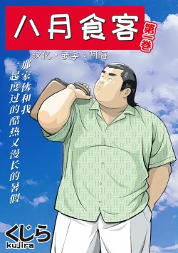 Page 1 of 8 Tsuki no isooroo | 八月食客 3-4